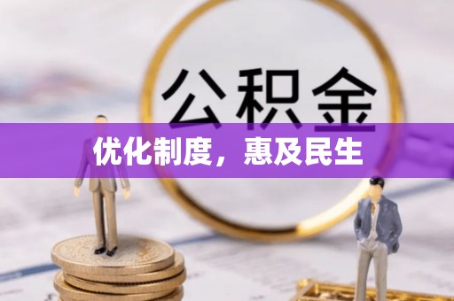 霍林郭勒优化制度，惠及民生