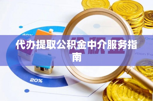 霍林郭勒代办提取公积金中介服务指南