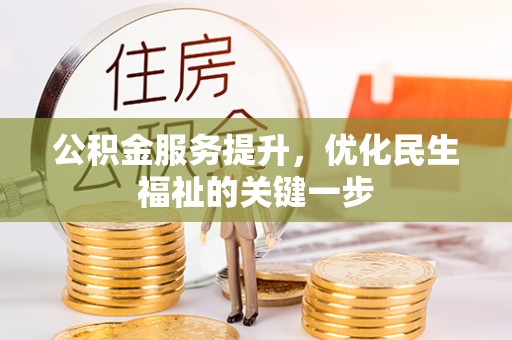 霍林郭勒公积金服务提升，优化民生福祉的关键一步