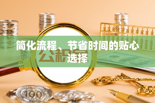 霍林郭勒简化流程、节省时间的贴心选择