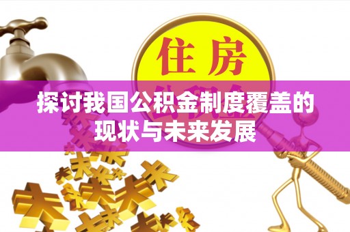 霍林郭勒探讨我国公积金制度覆盖的现状与未来发展