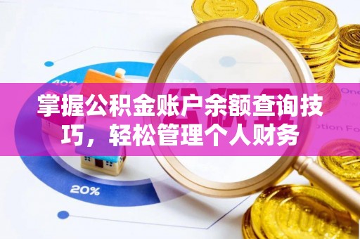 霍林郭勒掌握公积金账户余额查询技巧，轻松管理个人财务