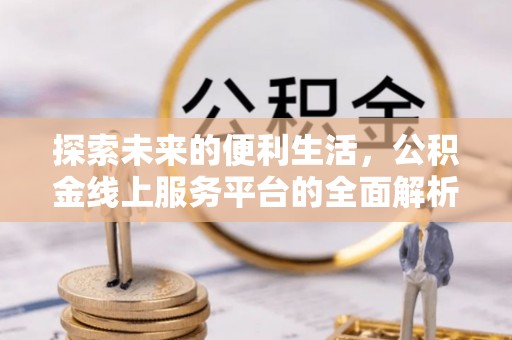 霍林郭勒探索未来的便利生活，公积金线上服务平台的全面解析