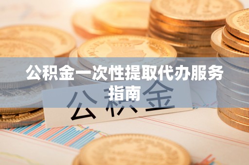 霍林郭勒公积金一次性提取代办服务指南