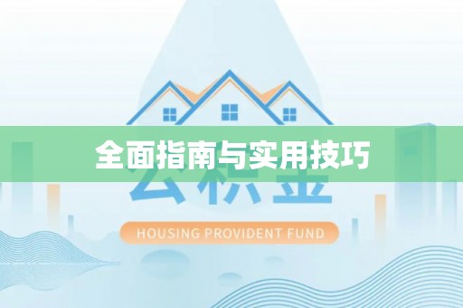 霍林郭勒全面指南与实用技巧