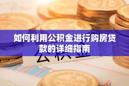 霍林郭勒如何利用公积金进行购房贷款的详细指南