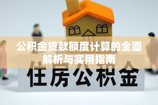 霍林郭勒公积金贷款额度计算的全面解析与实用指南