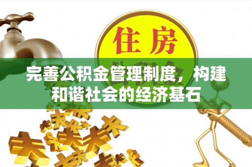 霍林郭勒完善公积金管理制度，构建和谐社会的经济基石