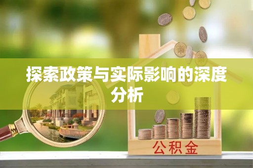 霍林郭勒探索政策与实际影响的深度分析