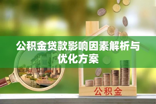 霍林郭勒公积金贷款影响因素解析与优化方案