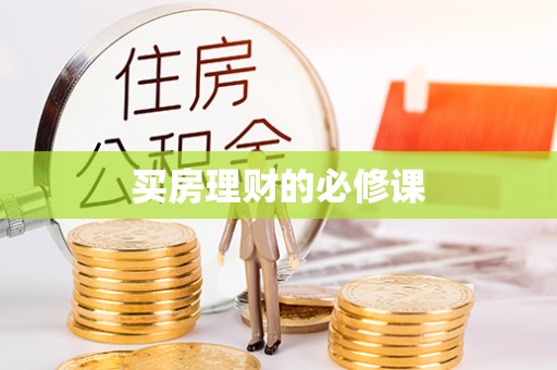 霍林郭勒买房理财的必修课
