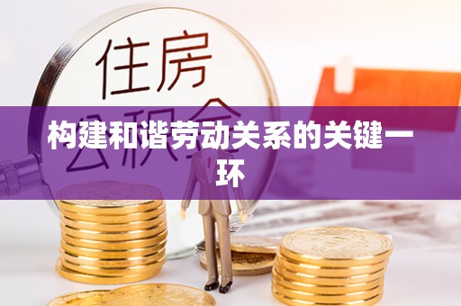 霍林郭勒构建和谐劳动关系的关键一环