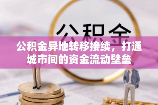 霍林郭勒公积金异地转移接续，打通城市间的资金流动壁垒