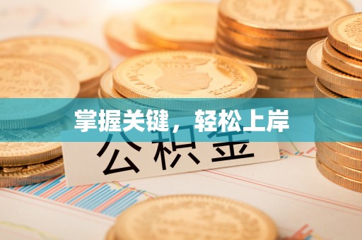 霍林郭勒掌握关键，轻松上岸