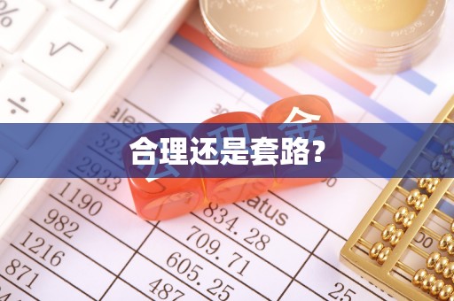 霍林郭勒合理还是套路？
