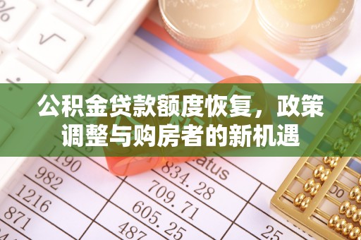 霍林郭勒公积金贷款额度恢复，政策调整与购房者的新机遇