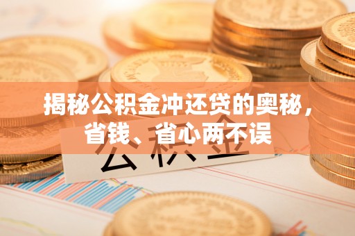 霍林郭勒揭秘公积金冲还贷的奥秘，省钱、省心两不误