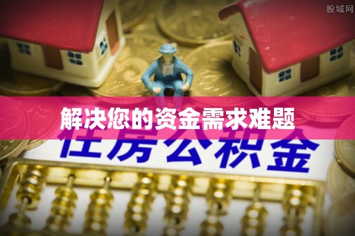 霍林郭勒解决您的资金需求难题