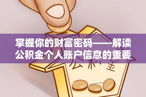 霍林郭勒掌握你的财富密码——解读公积金个人账户信息的重要性