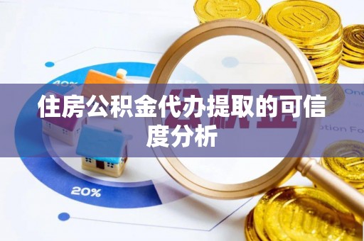 霍林郭勒住房公积金代办提取的可信度分析