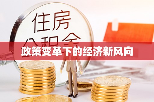 霍林郭勒政策变革下的经济新风向
