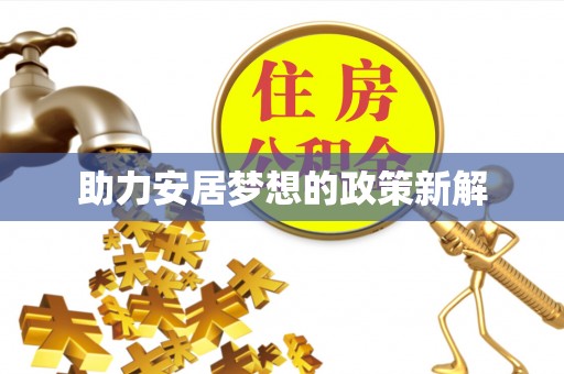 霍林郭勒助力安居梦想的政策新解