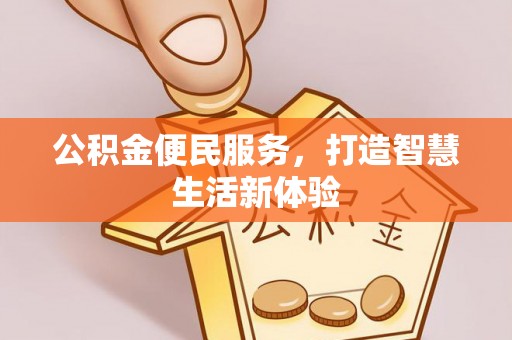 霍林郭勒公积金便民服务，打造智慧生活新体验