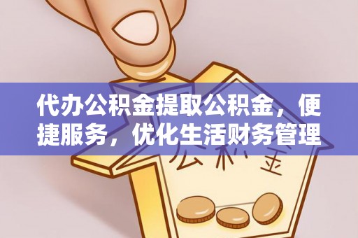 霍林郭勒代办公积金提取公积金，便捷服务，优化生活财务管理