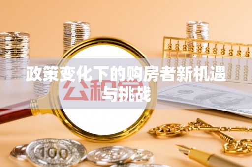 霍林郭勒政策变化下的购房者新机遇与挑战