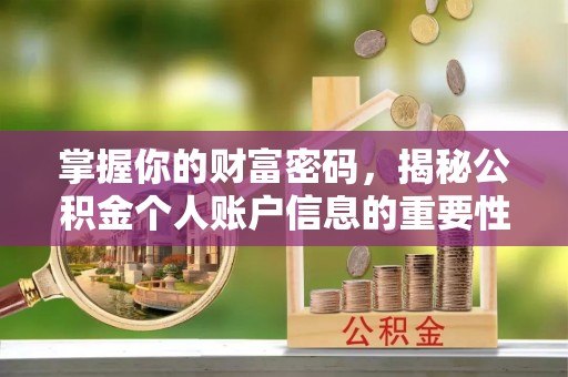 霍林郭勒掌握你的财富密码，揭秘公积金个人账户信息的重要性