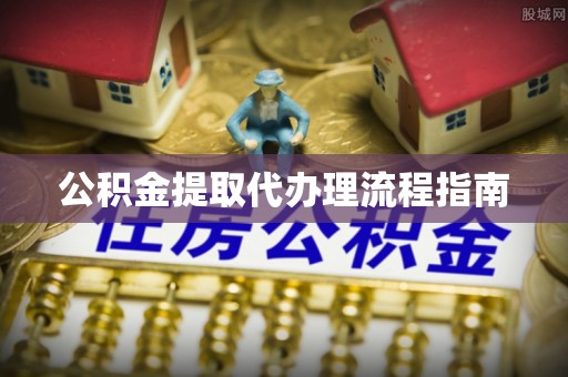 霍林郭勒公积金提取代办理流程指南