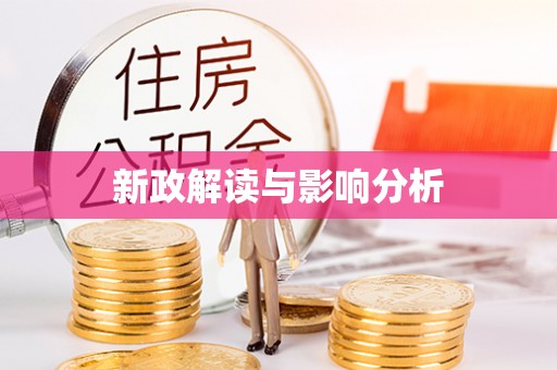 霍林郭勒新政解读与影响分析