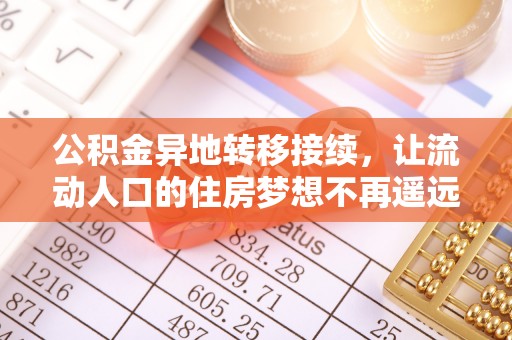 霍林郭勒公积金异地转移接续，让流动人口的住房梦想不再遥远