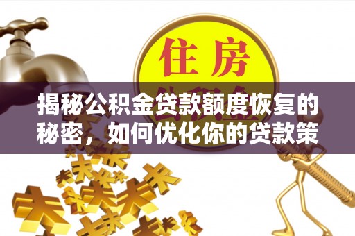 霍林郭勒揭秘公积金贷款额度恢复的秘密，如何优化你的贷款策略