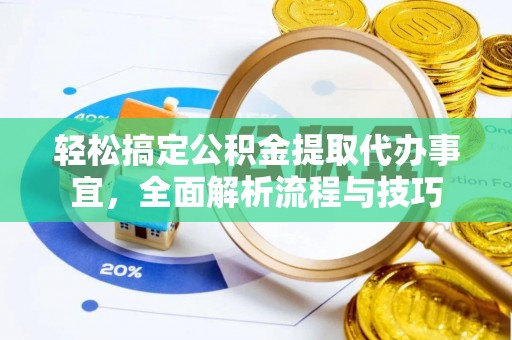 霍林郭勒轻松搞定公积金提取代办事宜，全面解析流程与技巧