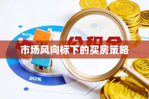 霍林郭勒市场风向标下的买房策略