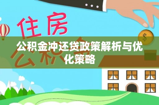 霍林郭勒公积金冲还贷政策解析与优化策略
