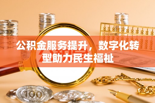 霍林郭勒公积金服务提升，数字化转型助力民生福祉