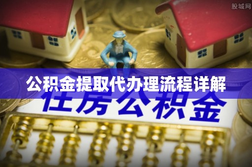 霍林郭勒公积金提取代办理流程详解