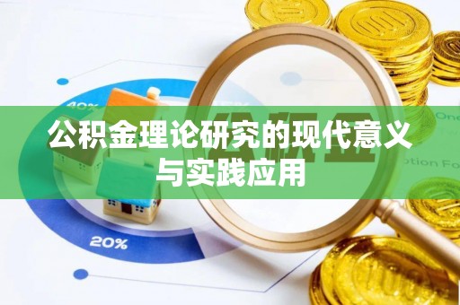 霍林郭勒公积金理论研究的现代意义与实践应用