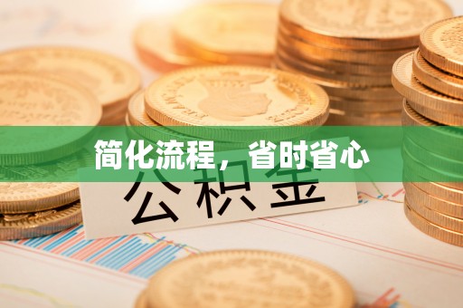 霍林郭勒简化流程，省时省心