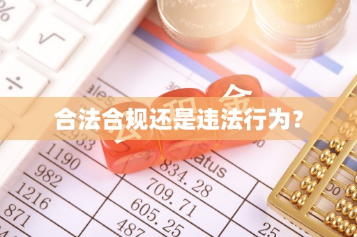 霍林郭勒合法合规还是违法行为？