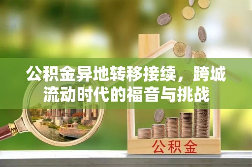 霍林郭勒公积金异地转移接续，跨城流动时代的福音与挑战