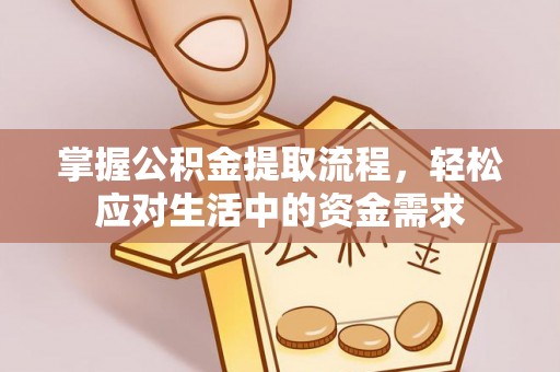 霍林郭勒掌握公积金提取流程，轻松应对生活中的资金需求
