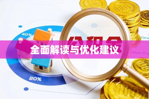 霍林郭勒全面解读与优化建议