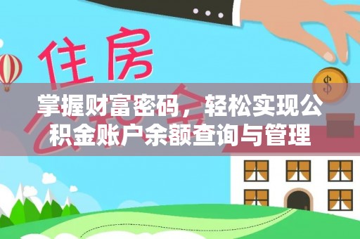 霍林郭勒掌握财富密码，轻松实现公积金账户余额查询与管理