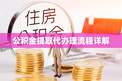 霍林郭勒公积金提取代办理流程详解