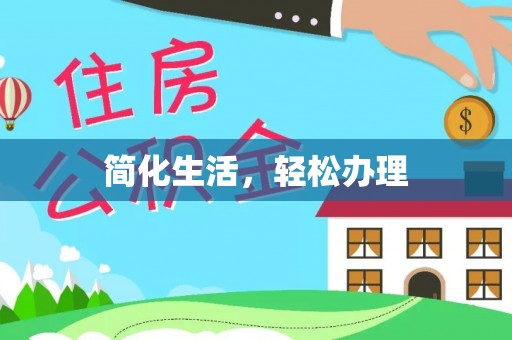 霍林郭勒简化生活，轻松办理