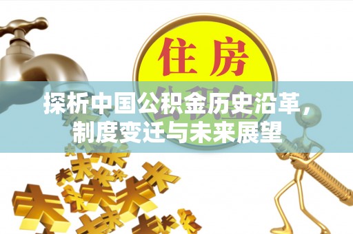 霍林郭勒探析中国公积金历史沿革，制度变迁与未来展望