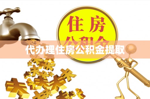霍林郭勒代办理住房公积金提取